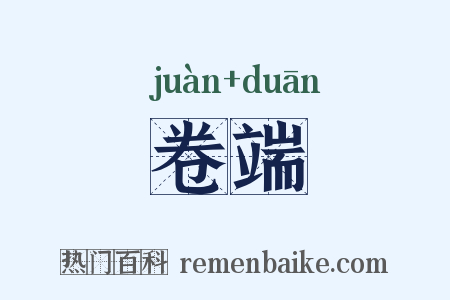 卷端是什么意思的图片